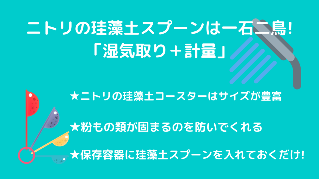 ニトリの珪藻土スプーンはサイズが豊富!全商品ご紹介