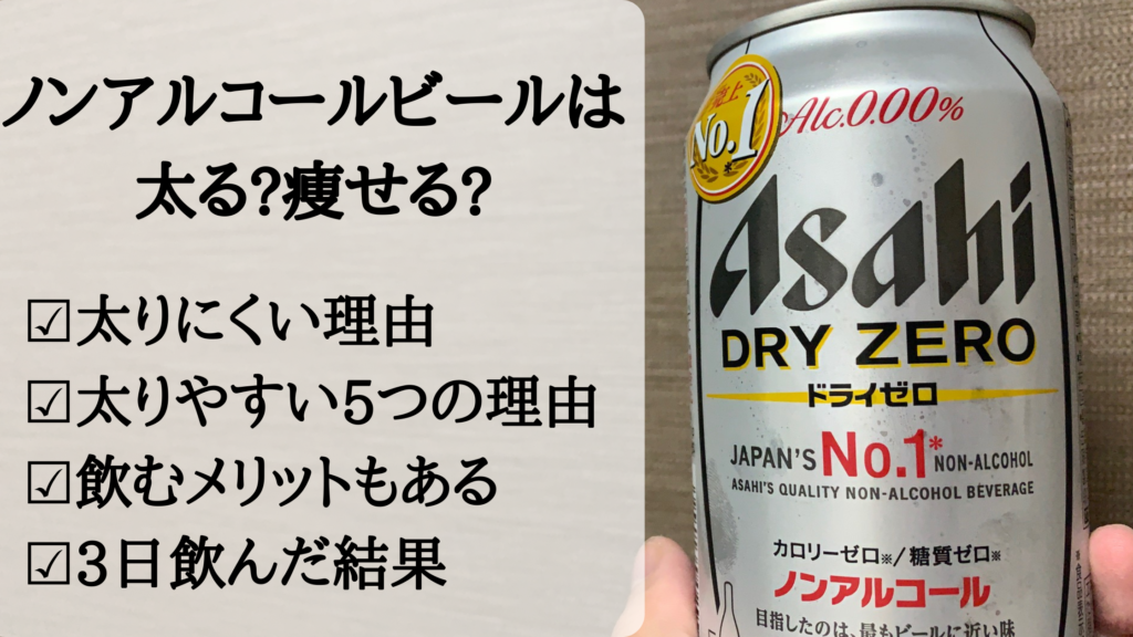 ノンアルコールビールは太る 飲み続けた結果やおすすめ商品を紹介