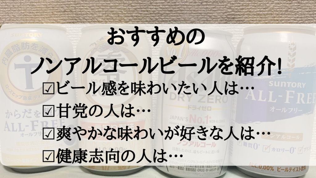ノンアルコールビールは太る 飲み続けた結果やおすすめ商品を紹介