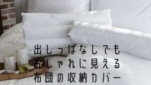 布団 出しっぱなし おしゃれ 布団 出しっぱなし おしゃれ