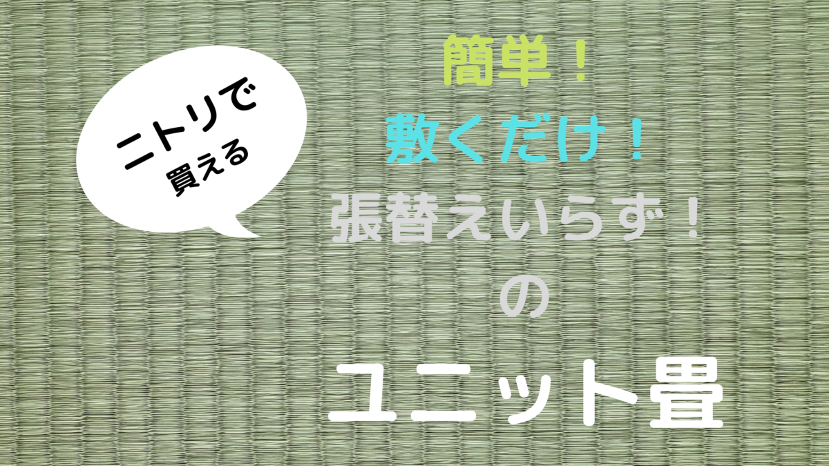 ニトリのユニット畳なら張り替え不要 カインズ製品などと徹底比較 ニトリのユニット畳なら張り替え不要 カインズ製品などと徹底比較