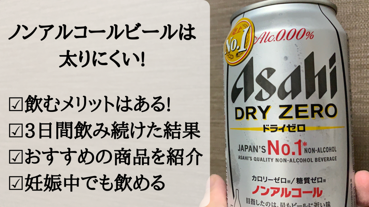 ノンアルコールビールは太る 飲み続けた結果やおすすめ商品を紹介