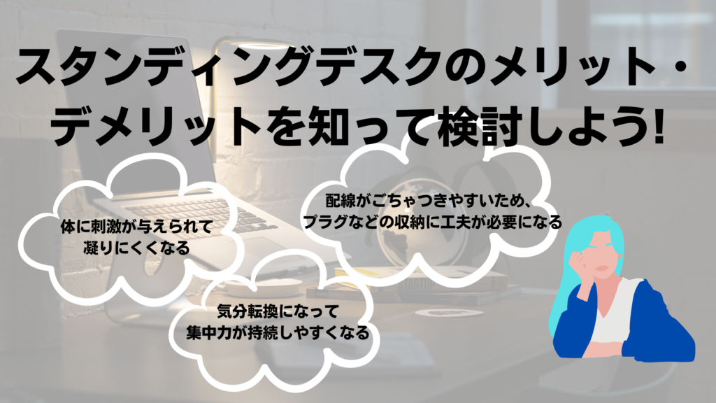 「スタンディングデスクのメリットとデメリットを知ろう」の見出し画像