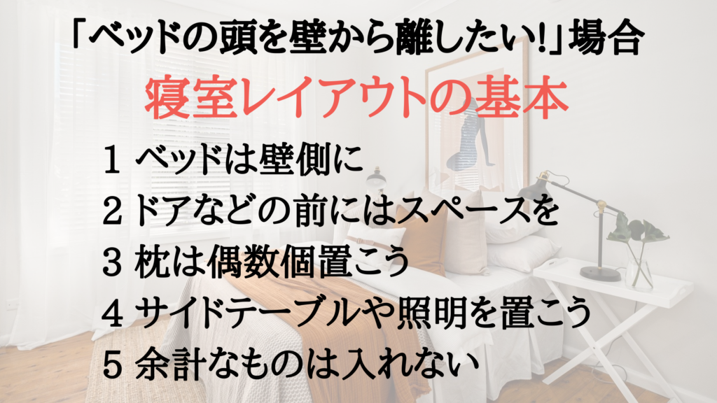 ベッドの頭を壁につけない つける 寝室レイアウトの基本を紹介 ベッドの頭を壁につけない つける 寝室レイアウトの基本を紹介