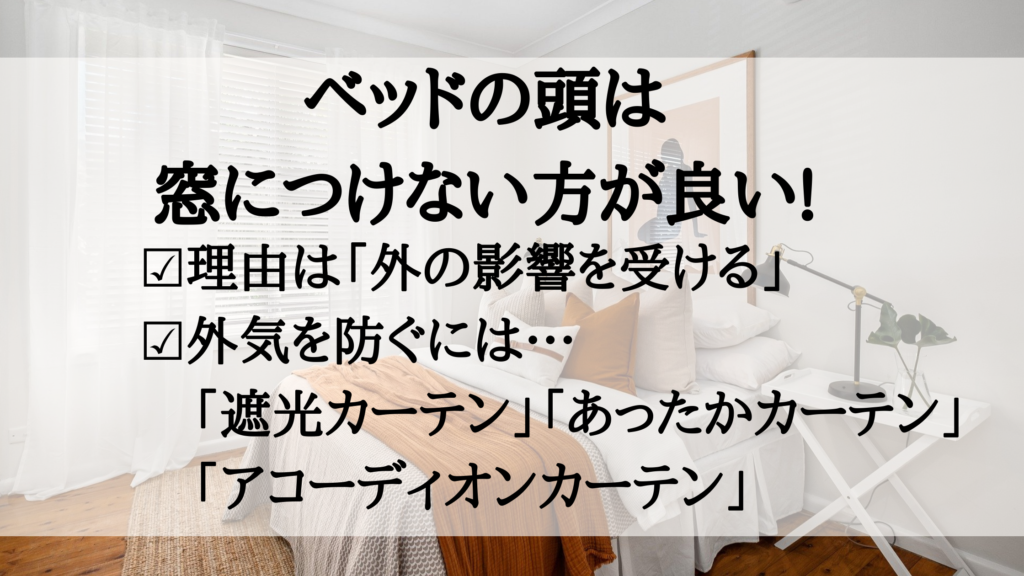 ベッドの頭を壁につけない つける 寝室レイアウトの基本を紹介