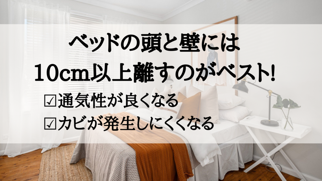 ベッドの頭を壁につけない つける 寝室レイアウトの基本を紹介