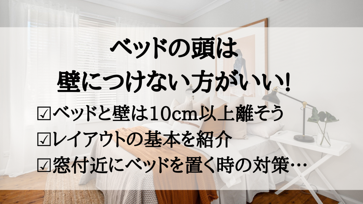 ベッドの頭を壁につけない つける 寝室レイアウトの基本を紹介