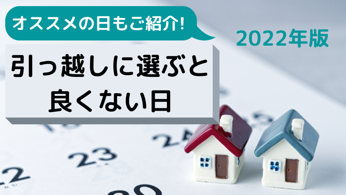 引っ越してはいけない日22年版 開運日をおさえて運気アップ