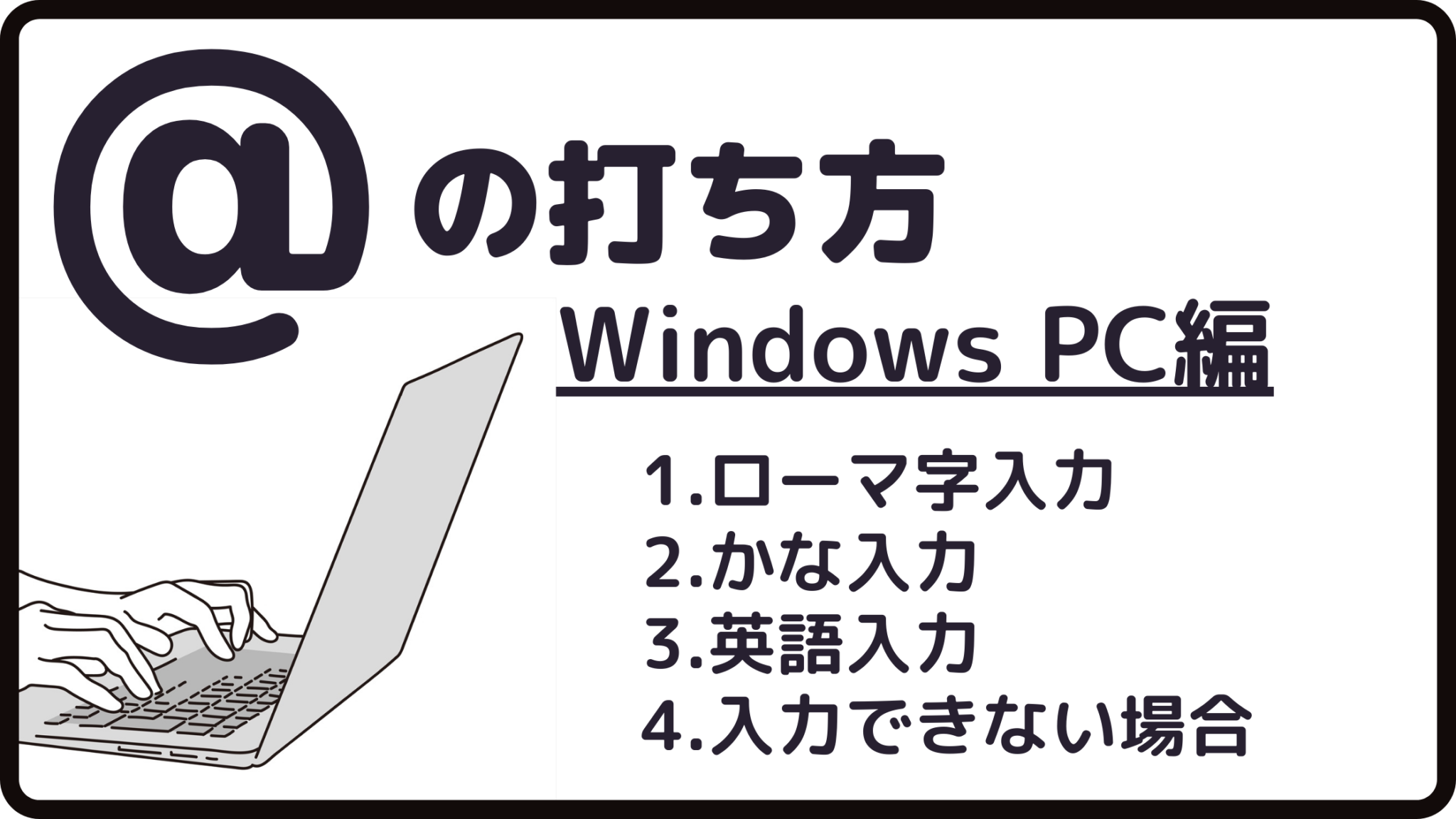 アットマークの打ち方に困っている方へ(Windows・Mac・スマホ) アットマークの打ち方に困っている方へ(Windows・Mac・スマホ)