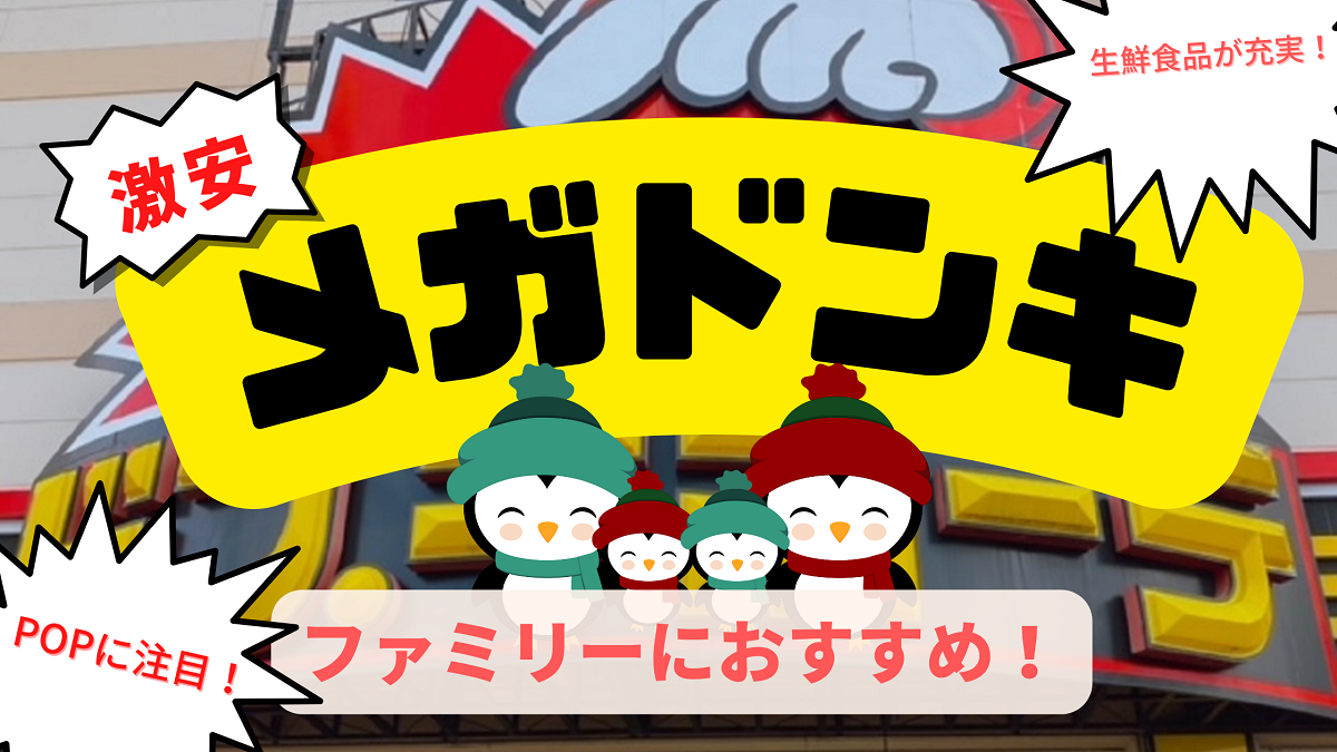 メガドンキとドンキの違いは生鮮食品の有無 Popで分かるお買い得商品