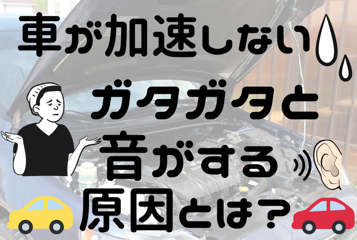 車が加速しないでガタガタと音がする原因と修理費用は ビギナー向け