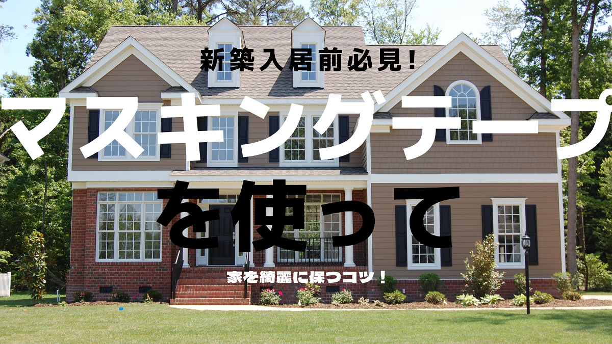 新築入居前のマスキングテープ活用法 家を綺麗に保つコツを紹介