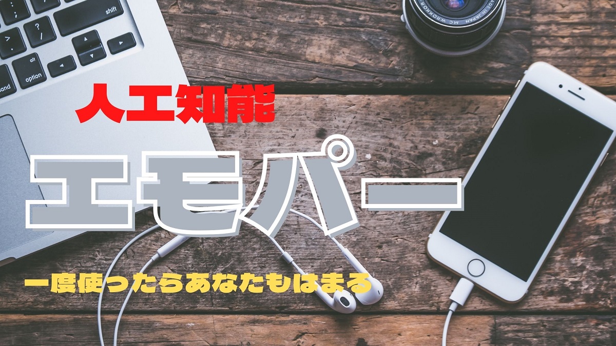 エモパーが怖いのは感情表現豊かだから 実は便利で秀逸なaiなのです