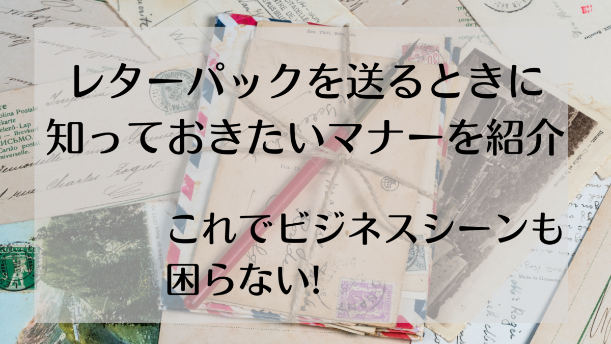 レターパックの様は消す 正しい消し方や覚えておきたいマナーも紹介