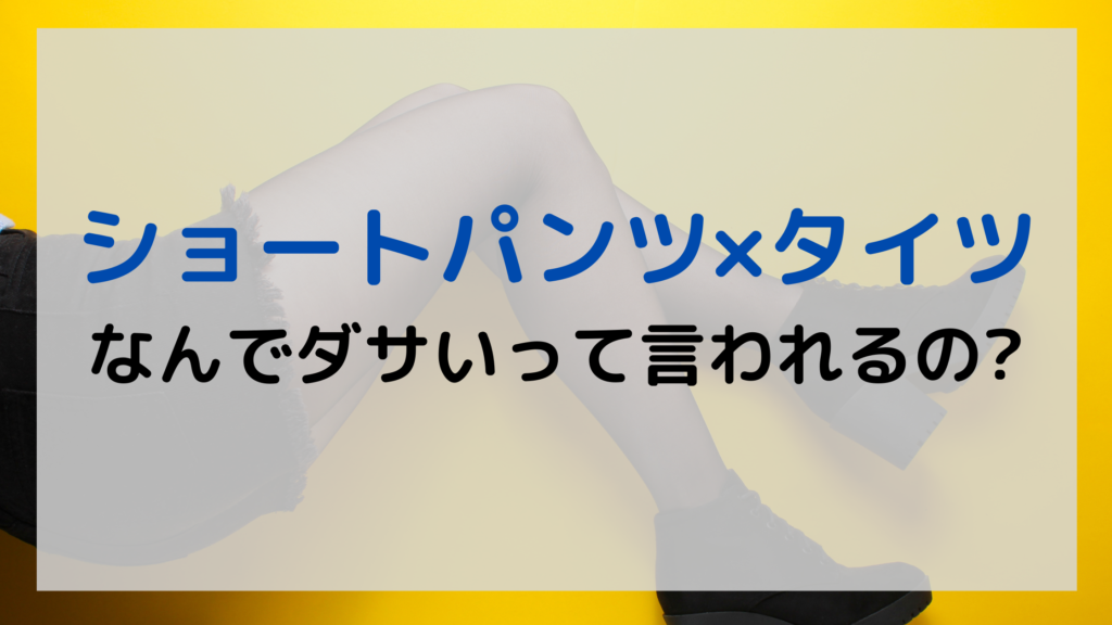 ショートパンツにタイツがダサいなんて嘘 おしゃれにきめるコツとは