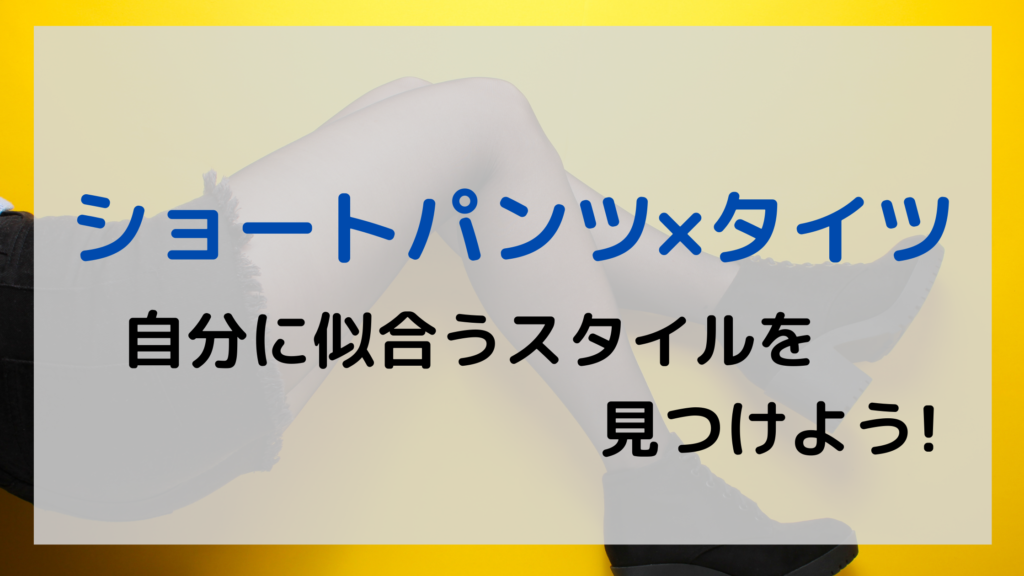 ショートパンツにタイツがダサいなんて嘘 おしゃれにきめるコツとは