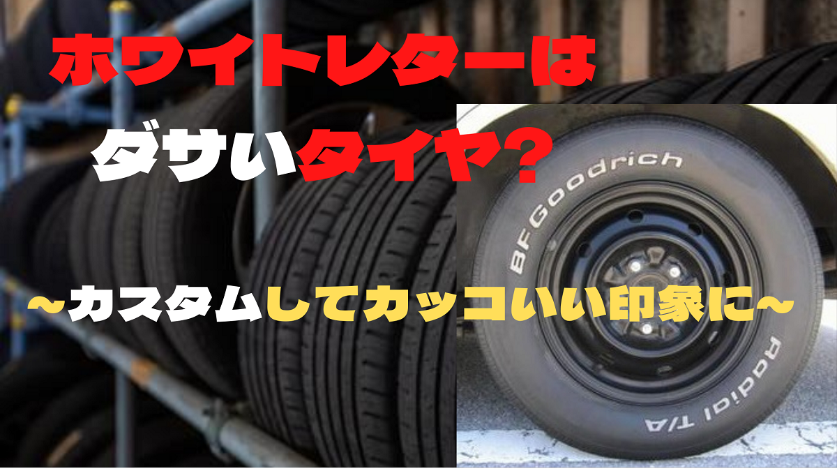ホワイトレターはダサい 遊び心のある車ならダサくありません ホワイトレターはダサい 遊び心のある車ならダサくありません