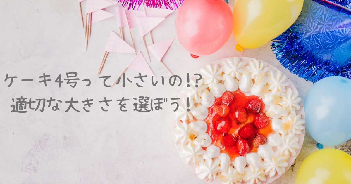 ケーキ4号が小さいと感じる人数は 2人 3人 4人で迷っている方必見