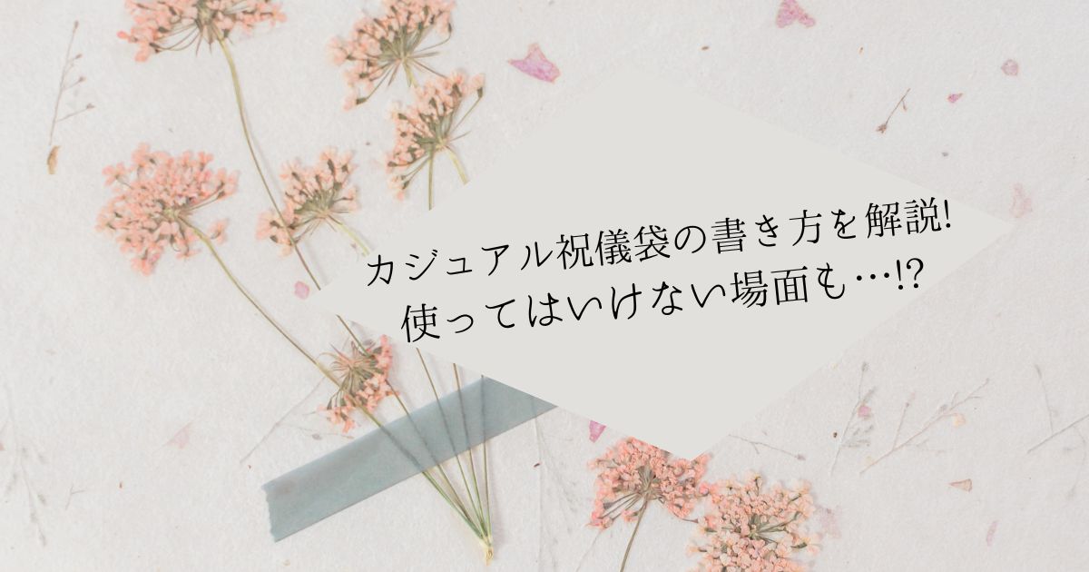 カジュアル祝儀袋の書き方を解説 マナーや選び方のポイントも紹介