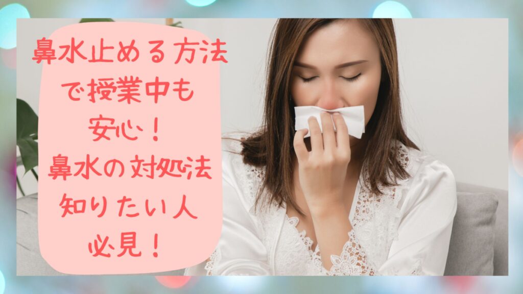 鼻水？回避方法を調べる
