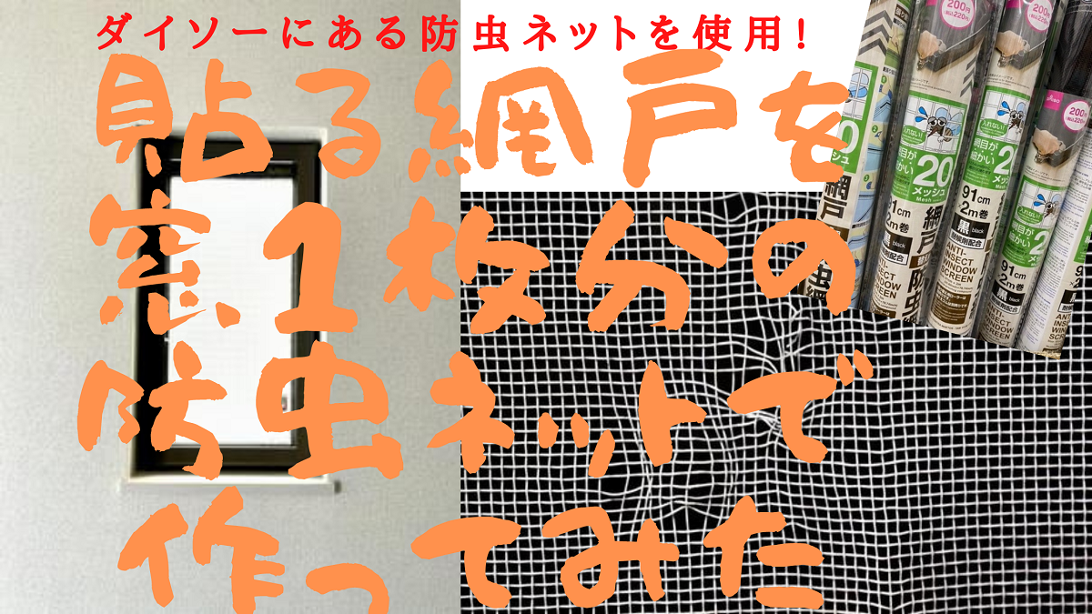 貼る網戸はダイソーにあるのか偵察 窓1枚分の防虫ネットで作ってみた