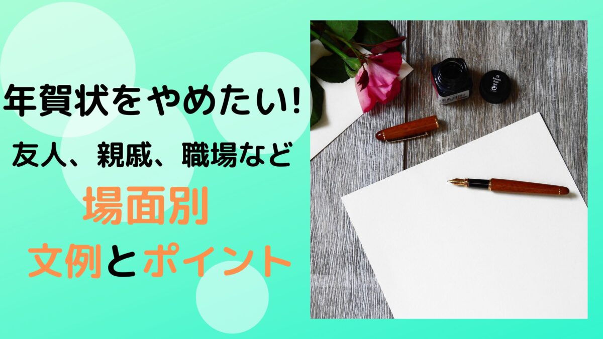 年賀状をやめたい友人への文例を紹介 親戚や職場の場合別もチェック