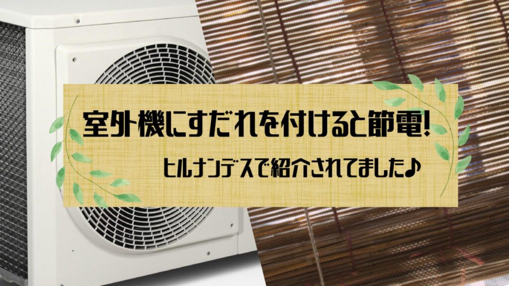 室外機 すだれ 100 均 _ 室外機 すだれ ほこり – XYFNJ